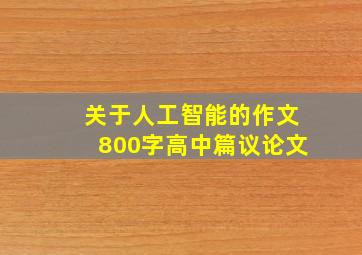 关于人工智能的作文800字高中篇议论文