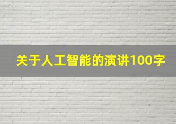 关于人工智能的演讲100字