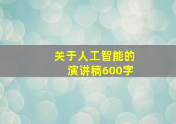 关于人工智能的演讲稿600字