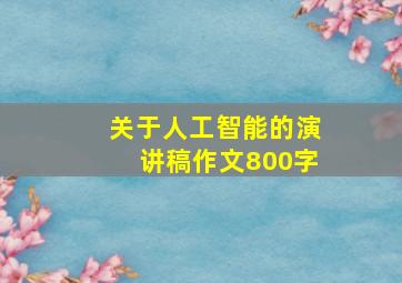 关于人工智能的演讲稿作文800字