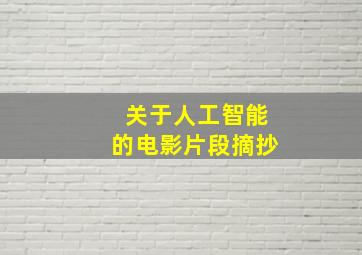 关于人工智能的电影片段摘抄