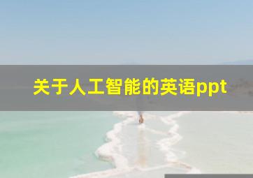 关于人工智能的英语ppt