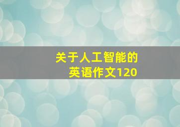 关于人工智能的英语作文120