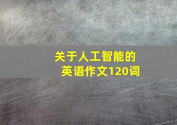 关于人工智能的英语作文120词