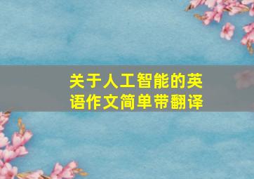 关于人工智能的英语作文简单带翻译