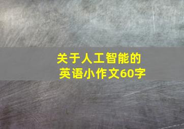 关于人工智能的英语小作文60字