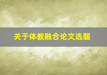 关于体教融合论文选题