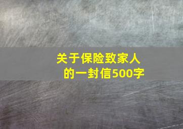 关于保险致家人的一封信500字