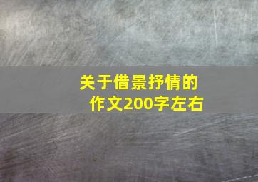 关于借景抒情的作文200字左右