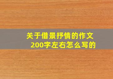 关于借景抒情的作文200字左右怎么写的