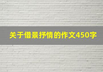 关于借景抒情的作文450字