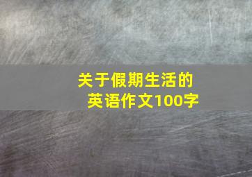 关于假期生活的英语作文100字