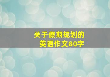 关于假期规划的英语作文80字