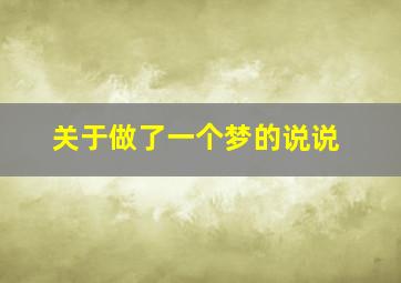 关于做了一个梦的说说