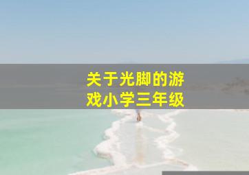 关于光脚的游戏小学三年级