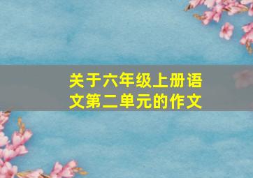 关于六年级上册语文第二单元的作文