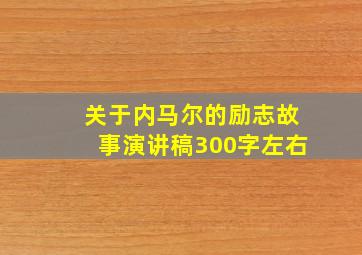 关于内马尔的励志故事演讲稿300字左右