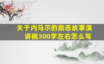 关于内马尔的励志故事演讲稿300字左右怎么写