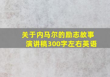 关于内马尔的励志故事演讲稿300字左右英语