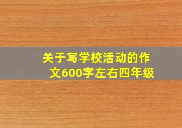 关于写学校活动的作文600字左右四年级