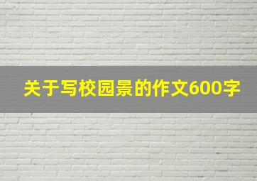 关于写校园景的作文600字