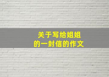 关于写给姐姐的一封信的作文