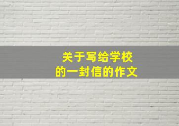 关于写给学校的一封信的作文