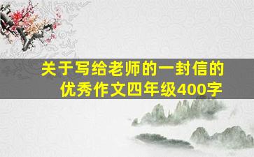 关于写给老师的一封信的优秀作文四年级400字