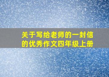 关于写给老师的一封信的优秀作文四年级上册