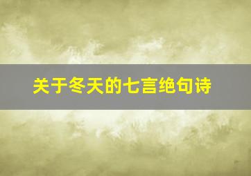 关于冬天的七言绝句诗