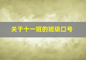 关于十一班的班级口号