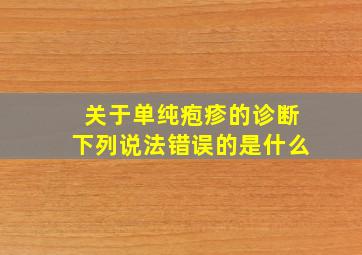 关于单纯疱疹的诊断下列说法错误的是什么