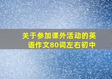 关于参加课外活动的英语作文80词左右初中