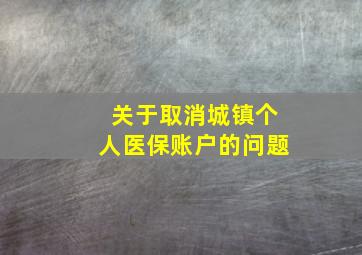 关于取消城镇个人医保账户的问题