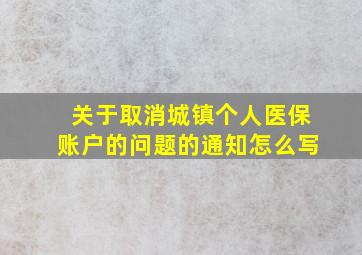 关于取消城镇个人医保账户的问题的通知怎么写