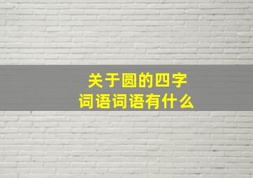 关于圆的四字词语词语有什么