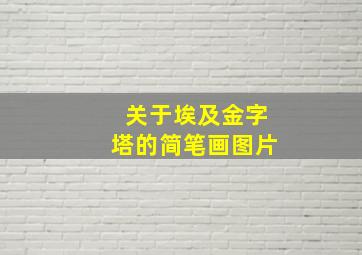 关于埃及金字塔的简笔画图片