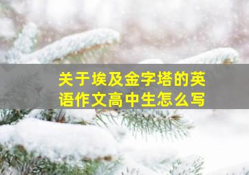 关于埃及金字塔的英语作文高中生怎么写