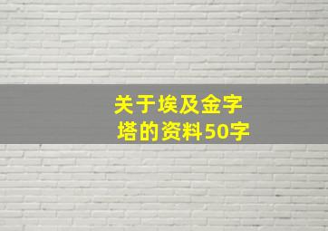 关于埃及金字塔的资料50字