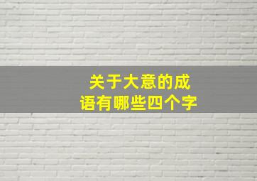 关于大意的成语有哪些四个字