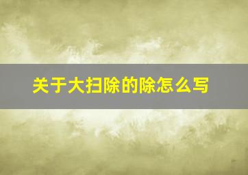 关于大扫除的除怎么写