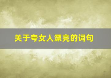 关于夸女人漂亮的词句