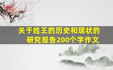 关于姓王的历史和现状的研究报告200个字作文