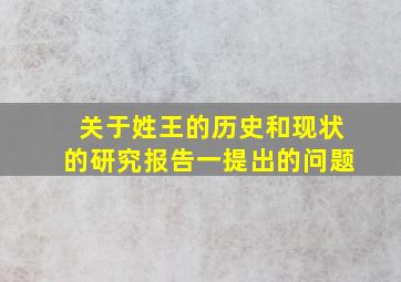 关于姓王的历史和现状的研究报告一提出的问题