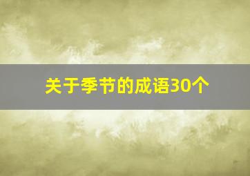 关于季节的成语30个