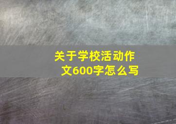 关于学校活动作文600字怎么写