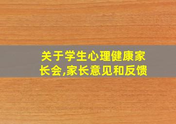 关于学生心理健康家长会,家长意见和反馈