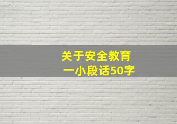 关于安全教育一小段话50字