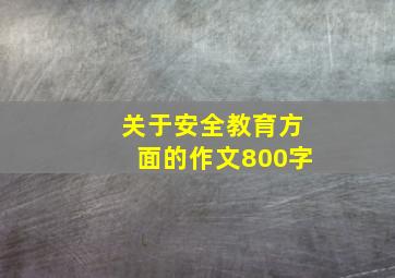 关于安全教育方面的作文800字