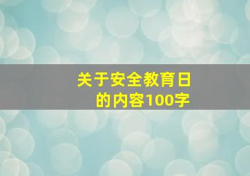 关于安全教育日的内容100字